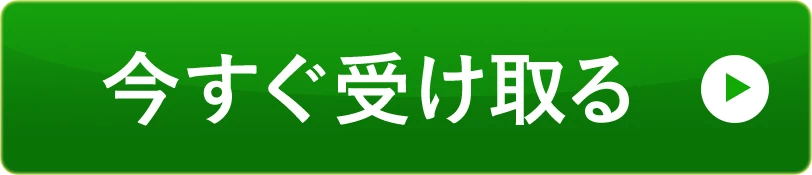 今すぐ受け取る