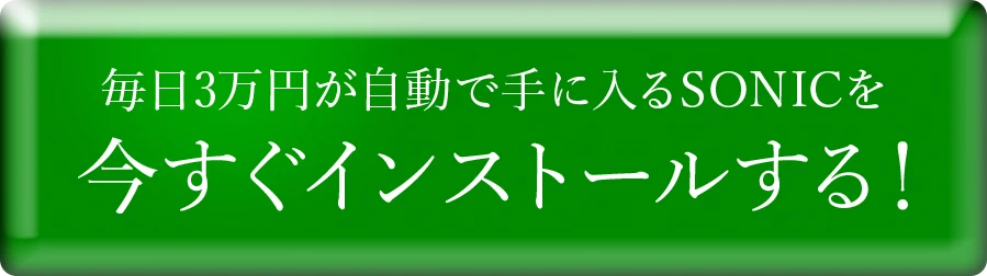 今すぐインストールする！