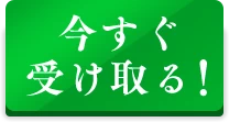 今すぐ受け取る