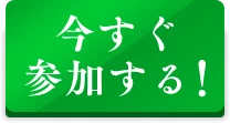 今すぐ参加する!