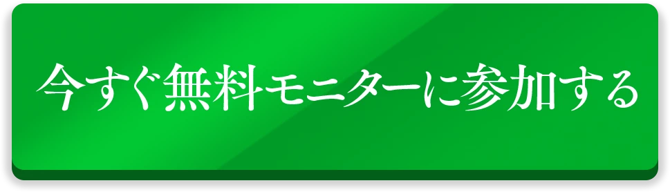 今すぐ無料モニターに参加する